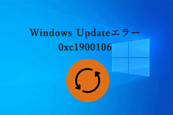 解決済み：Windows Updateエラー0xc1900106を修正する