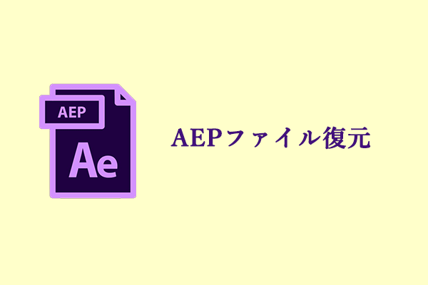 AEPファイル復元：未保存/削除された AEP ファイルを復元する