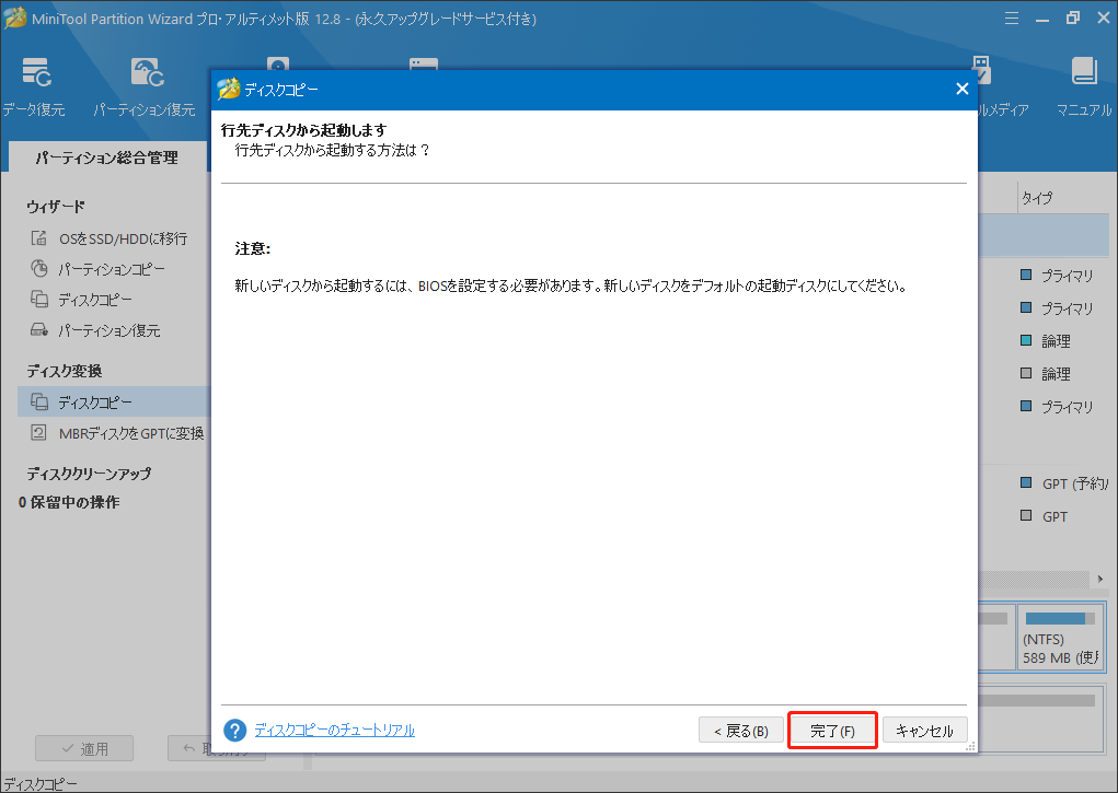 MiniTool Partition Wizardでディスクコピーしたら注意メッセージが表示され