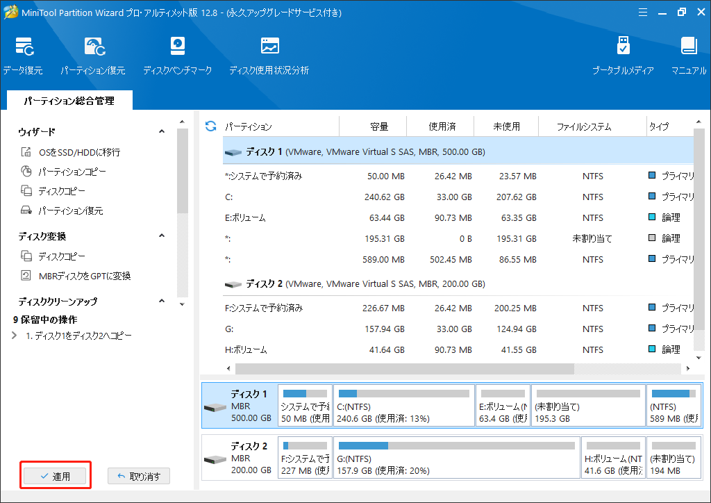 MiniTool Partition Wizardでディスクコピーの操作を実行する