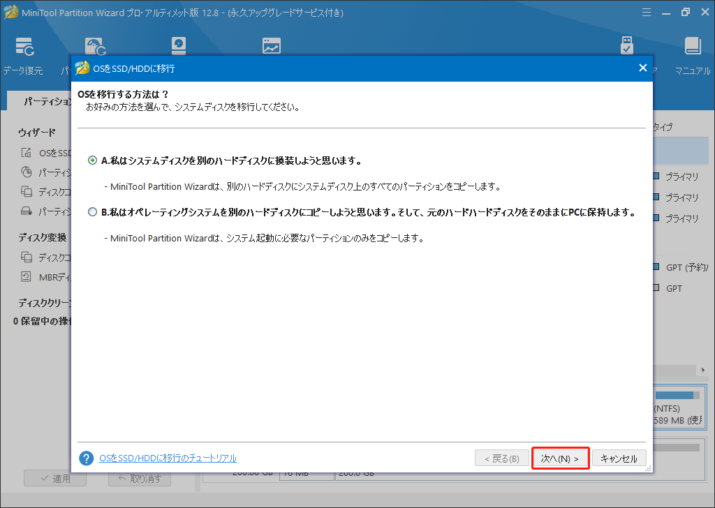 MiniTool Partition Wizardの「OSをSSD/HDDに移行」機能でOS の移行する方法はAを選択する