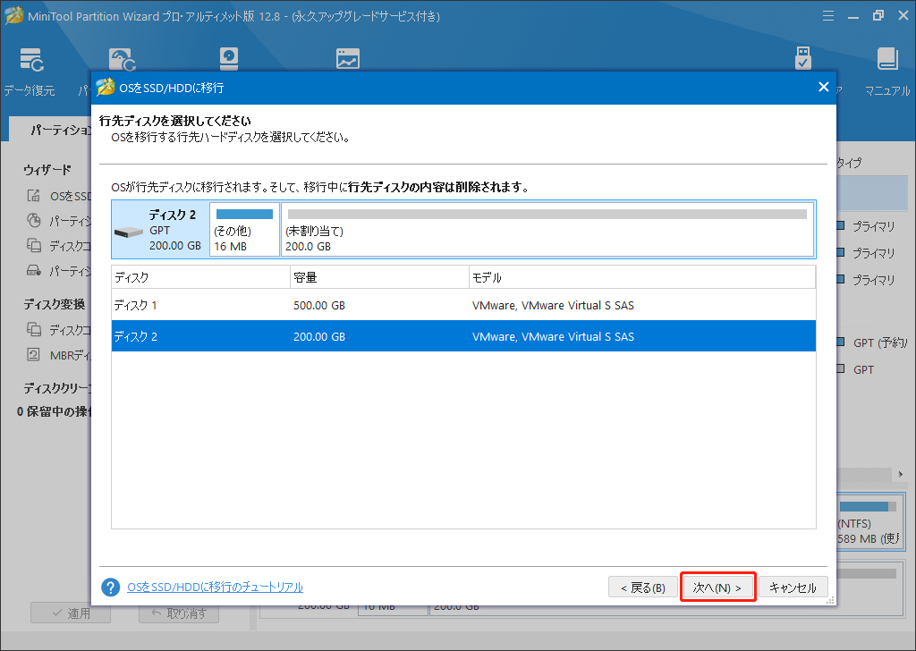 MiniTool Partition Wizardの「OSをSSD/HDDに移行」機能で行先ディスクを選択する