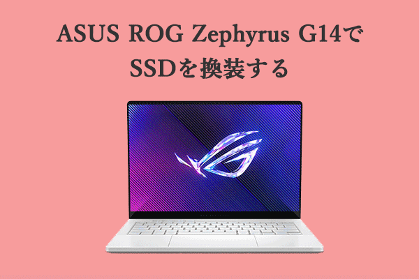 ASUS ROG Zephyrus G14でハードドライブを換装する方法【詳細ガイド】