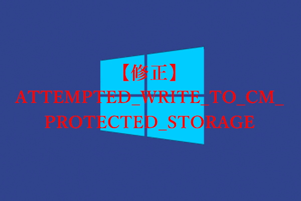 「ATTEMPTED_WRITE_TO_CM_PROTECTED_STORAGE」BSODエラーの修正方法