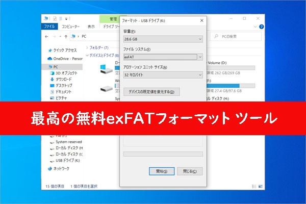 Windows 10/11用の最高の無料exFATフォーマット ツール