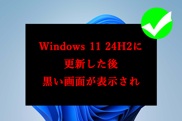 Windows 11 24H2に更新した後黒い画面の解決方法