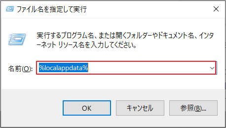 「%localappdata%」と入力