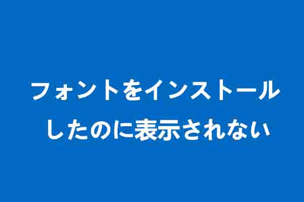 【Windows 10】フォントをインストールできない場合の対処法