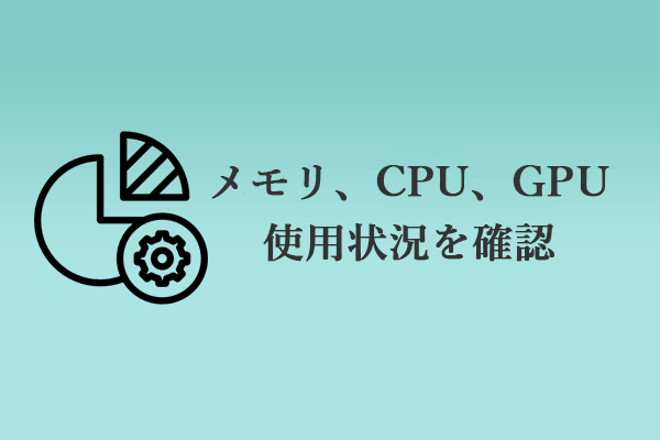 Windows システムのリソース使用率を確認する方法［RAM/GPU/CPU］