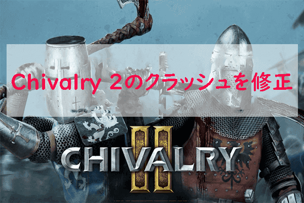 【PC/Xbox One/PS4】Chivalry 2がクラッシュする場合の対処法