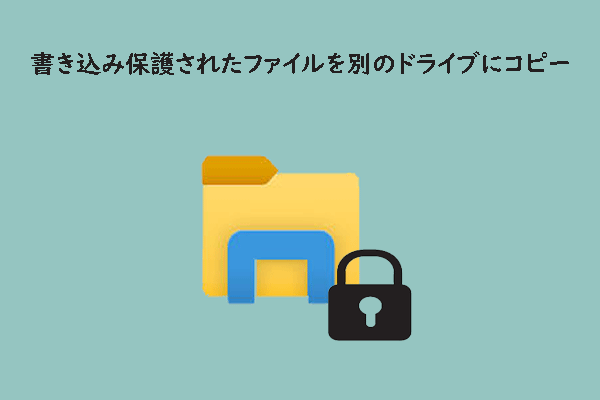 書き込み保護されたファイルを別のドライブにコピーする方法