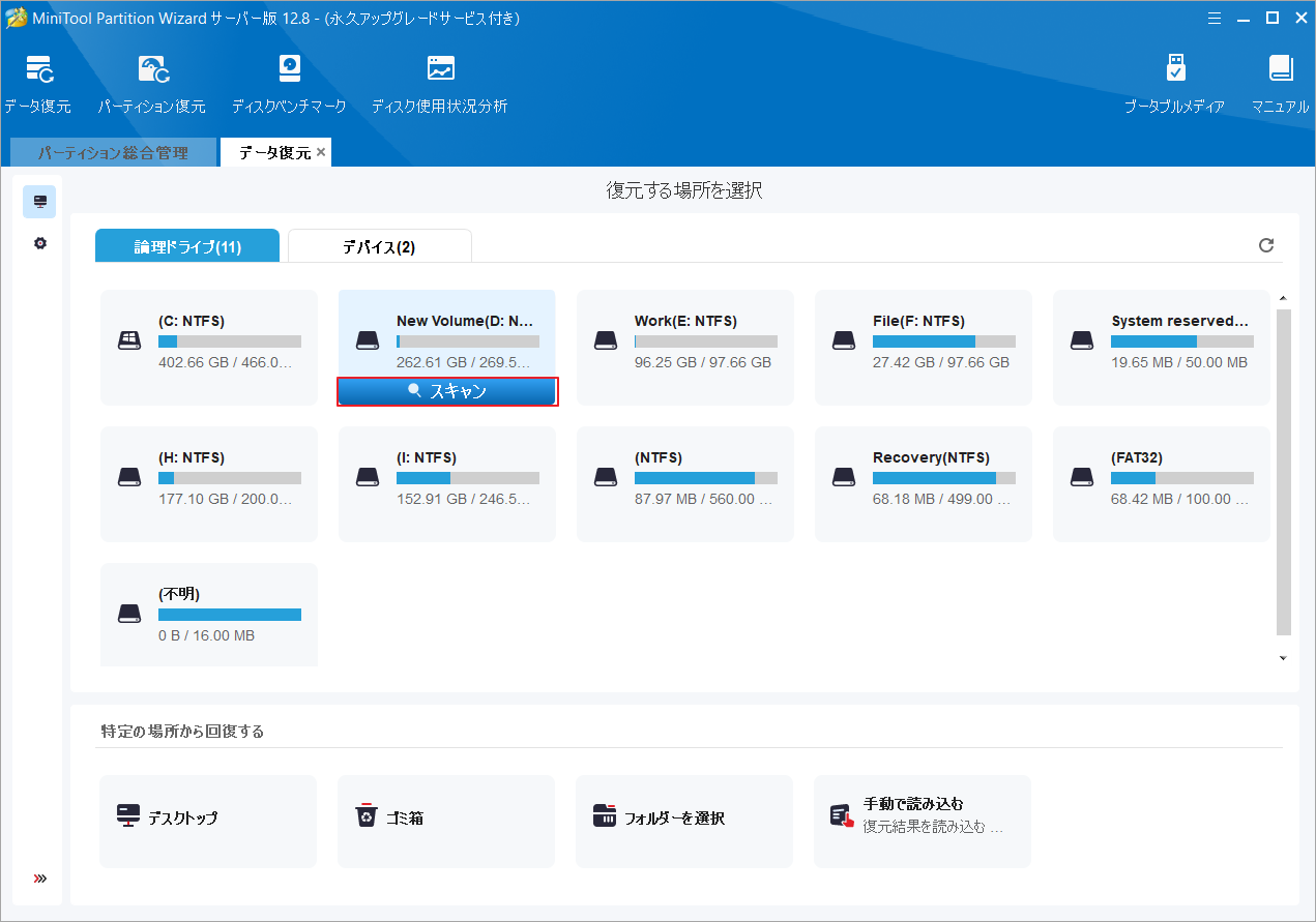 データ復元を行う場所を選択して「スキャン」をクリック