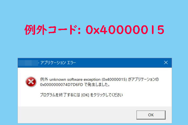 「例外 unknown software exception (0x40000015)」エラーが出た場合の対処法