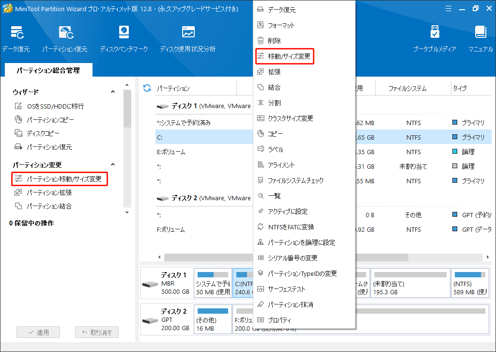 パーティション移動/サイズ変更