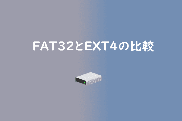 FAT32とEXT4の違いとは？仕組みと特徴を解説