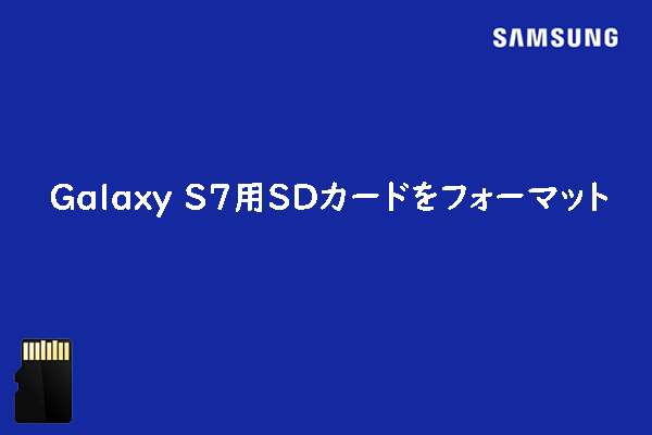 Galaxy S7/S5用にSDカードをフォーマットする方法