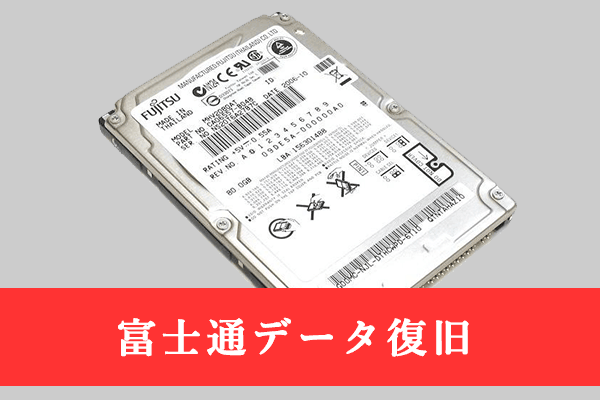 富士通データ復旧：富士通ハードドライブからデータを復旧する方法