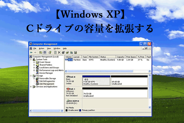 Windows XPでCドライブをフォーマットせずに容量を増やす方法