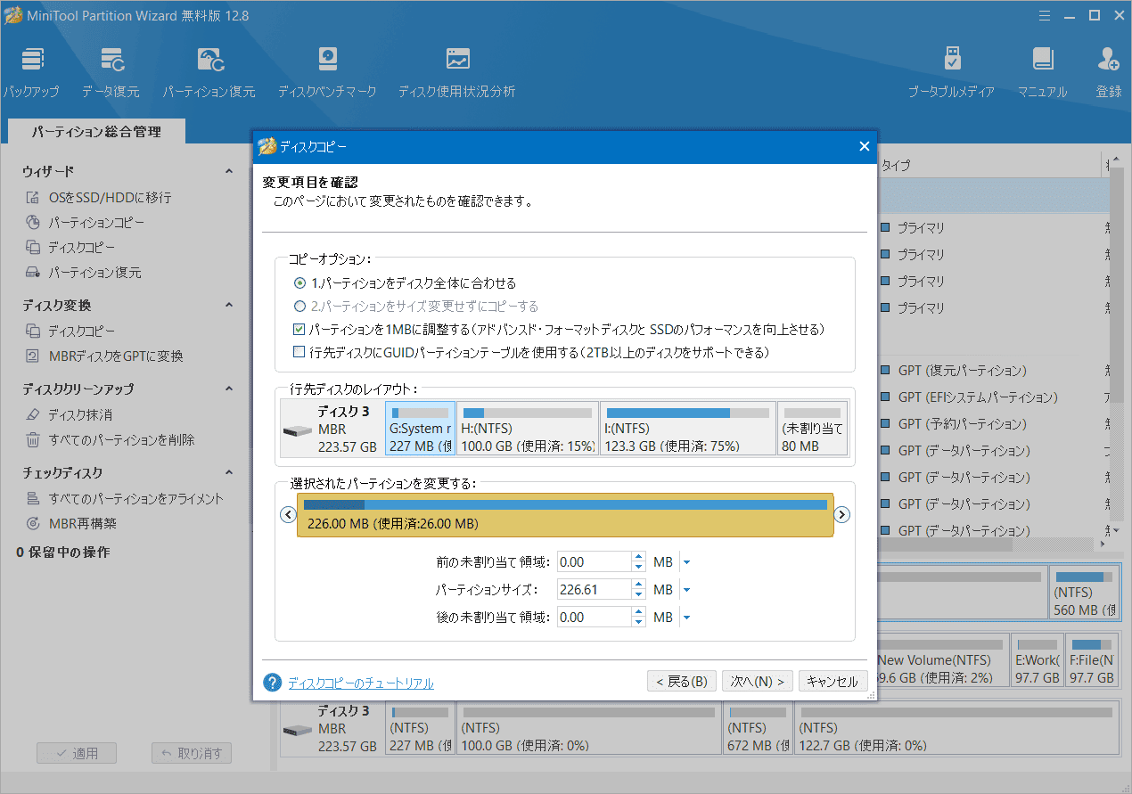 MiniTool Partition Wizardを使用してSDカードをクローン