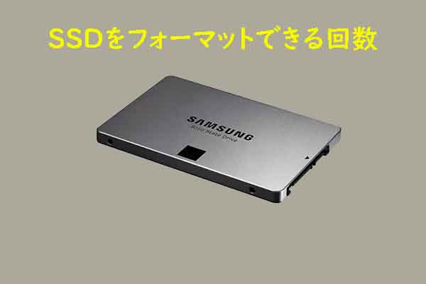 SSDは何回フォーマットでできるか？SSDの寿命への影響