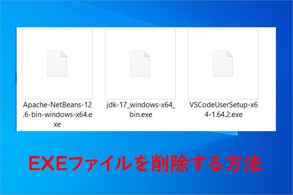 Windows 10/11でEXEファイルを削除する方法