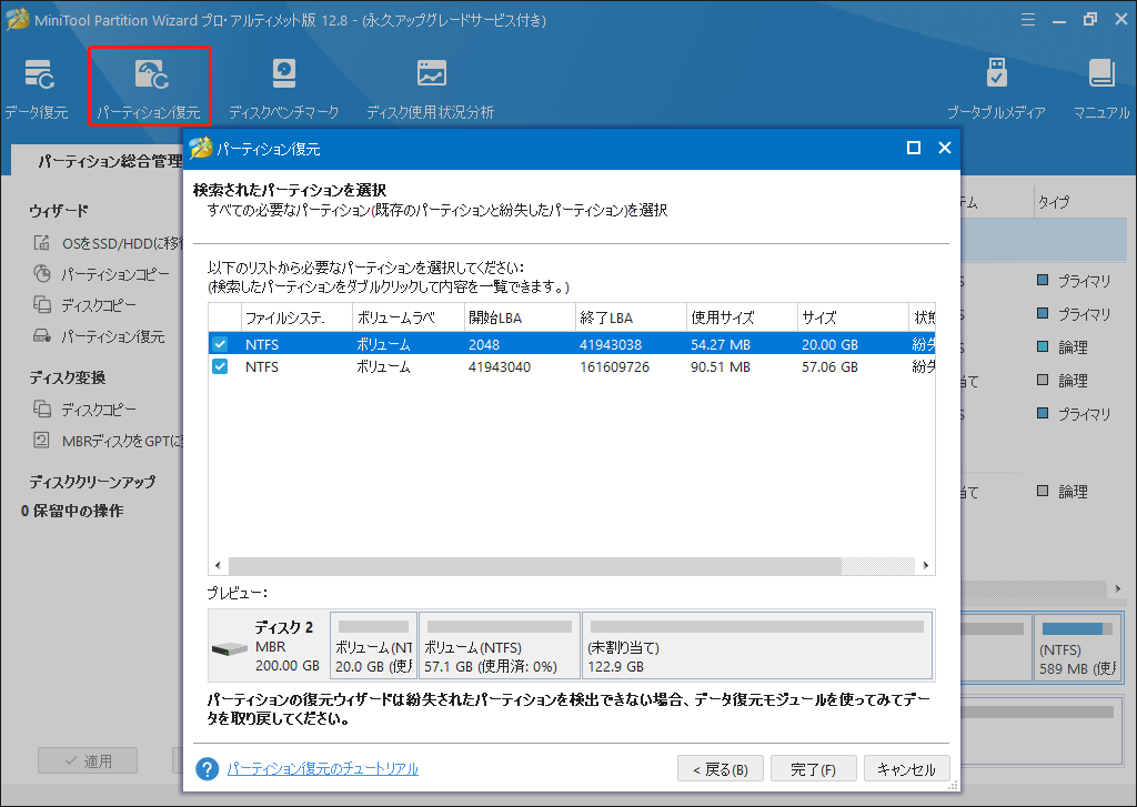 MiniTool Partition Wizardで「パーティション復元」でパーティションを復元する