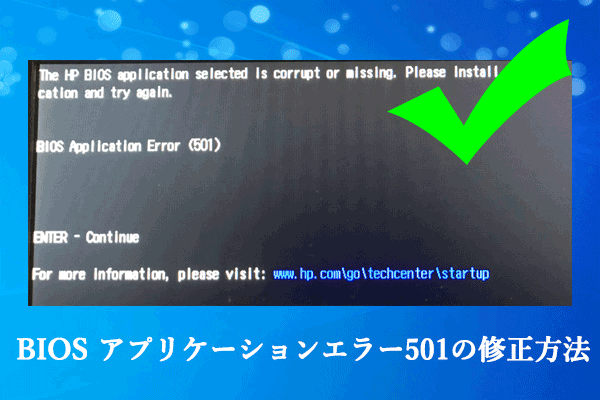 HPパソコンでBIOS アプリケーションエラー501を修正する方法