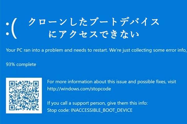 クローンしたブートデバイスにアクセスできない問題を簡単に修正する