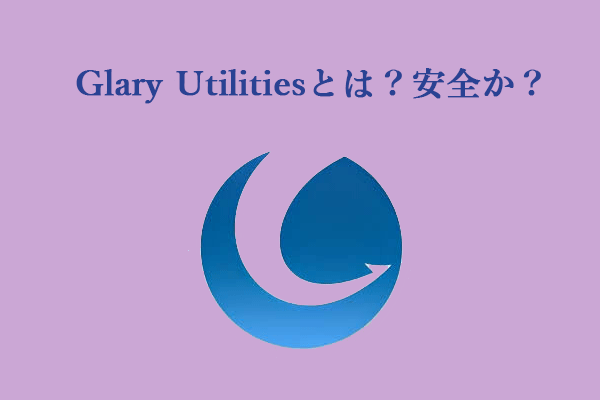 Glary Utilitiesというソフトは安全ですか? この記事を読んで答えを探しましょう