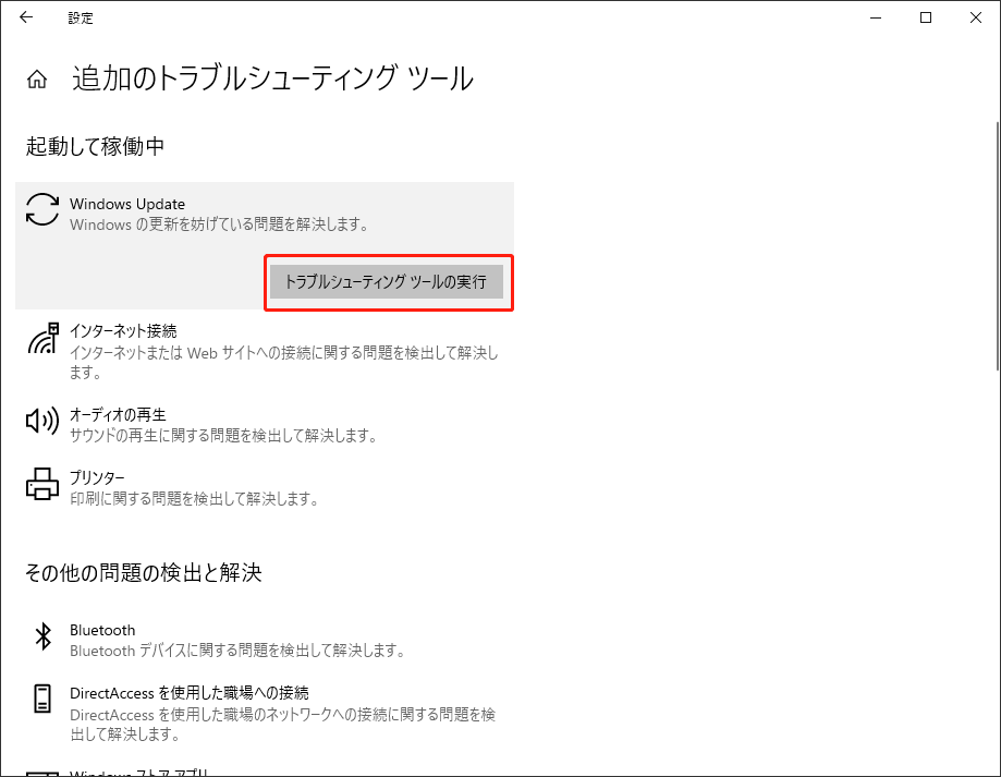 Windows Updateのトラブルシューティング