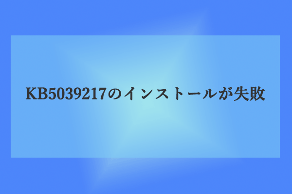 解決済み：KB5039217のインストールが失敗しました