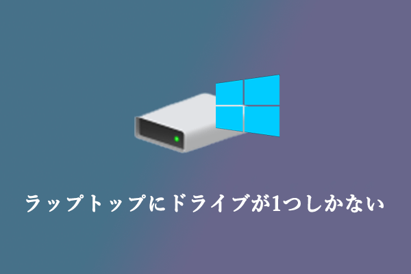 ラップトップにドライブが1つしかない：パーティションを増やす方法は？