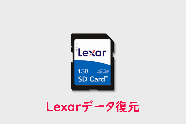 Lexar SDカードから失われたデータを復元する方法