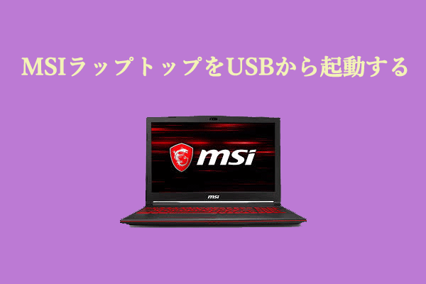 MSIラップトップをUSBから起動するには? チュートリアルはこちら！