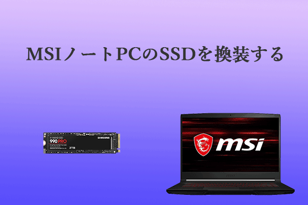 【詳細ガイド】MSIノートPCのSSDをアップグレードする方法