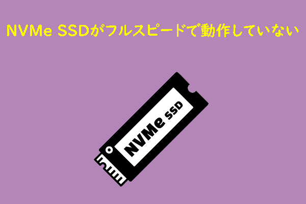 NVMe SSDがフルスピードで動作しない場合の対処法