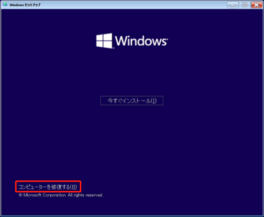 Windowsセットアッププロセス コンピューターを修復する