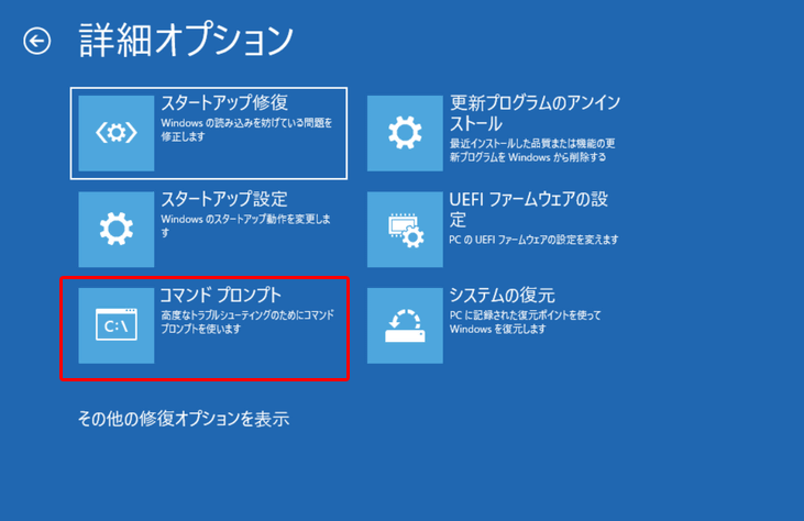 Windows詳細オプションでコマンドプロンプトを選択