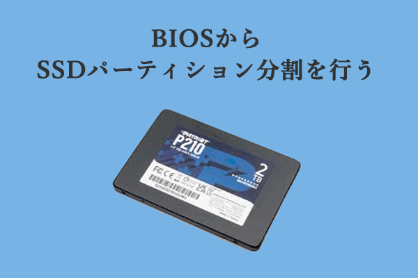 BIOSからSSDのパーティション分割する方法は？こちらは２つあり！