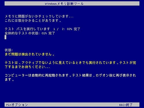 実行中のWindowsメモリ診断ツール