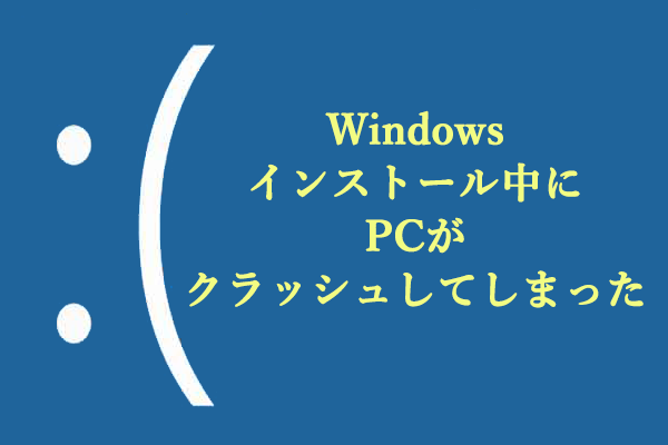 解決済み：Windowsインストール中にPCがクラッシュしてしまった