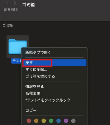 Macでごみ箱からファイルを戻す