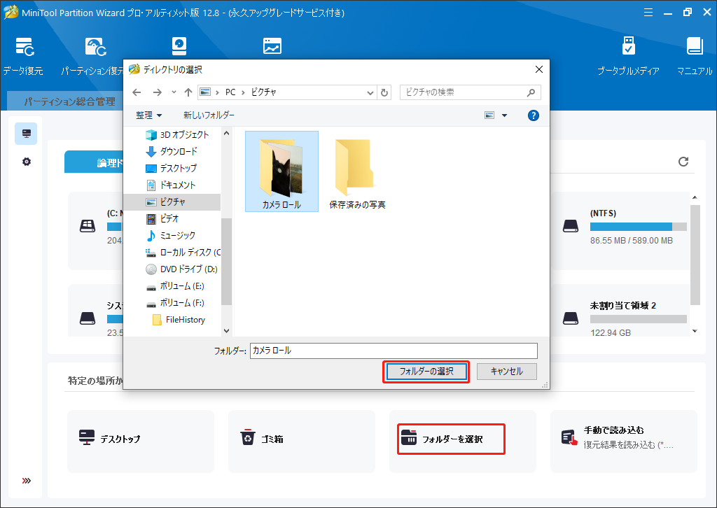 MiniTool Partition Wizardのデータ復元機能でスキャンするフォルダーを選択する