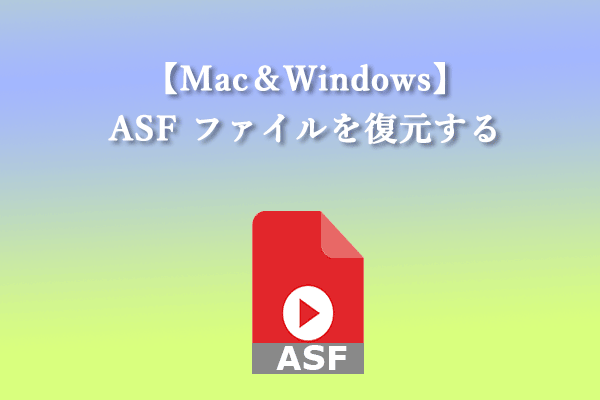 ASF ファイル回復：WinおよびMacでASFファイルを回復する方法