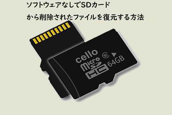 ソフトウェアを使用せずにSDカードから削除されたファイルを復元する方法