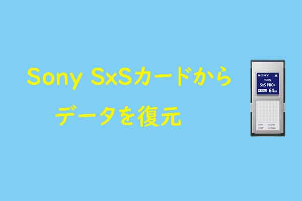 Sony SxSカードから失われたデータを復元する方法