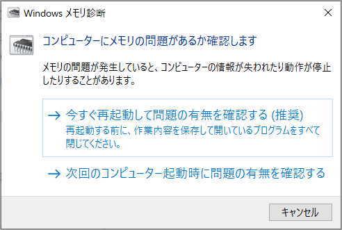 「今すぐ再起動して問題を確認する (推奨)」を選択