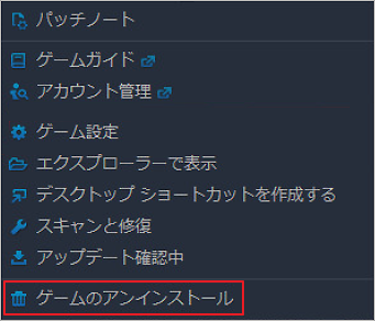 「ゲームのアンインストール」を選択