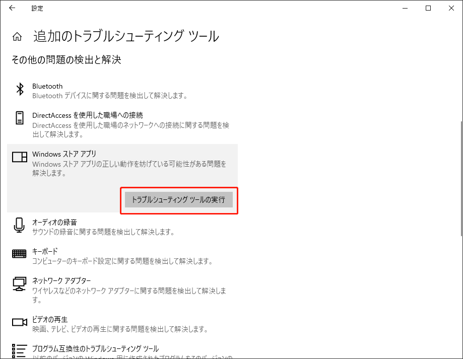 トラブルシューティングツールの実行