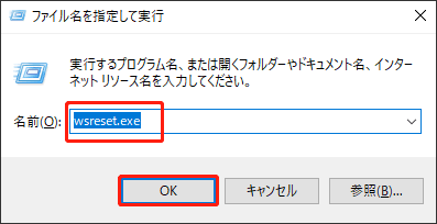 wsreset.exeと入力